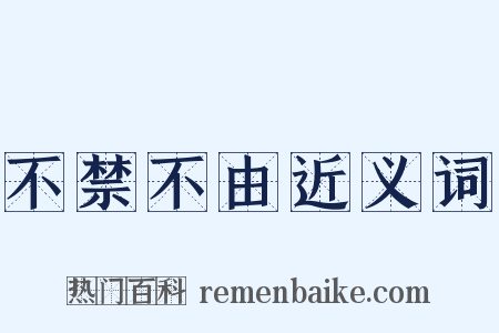 不禁不由近义词是什么意思的图片